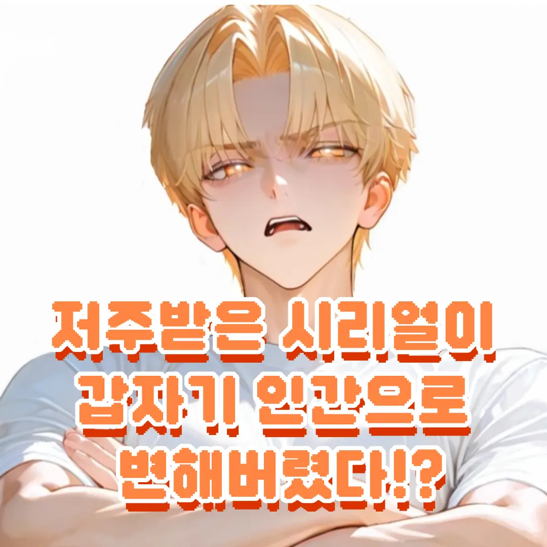 OrangeGar6524의 《시리얼 남친》