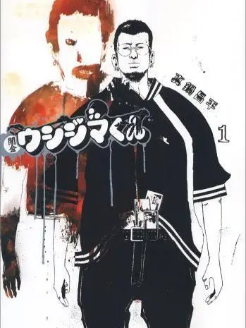 Kurinosuke의 闇金ウシジマくん