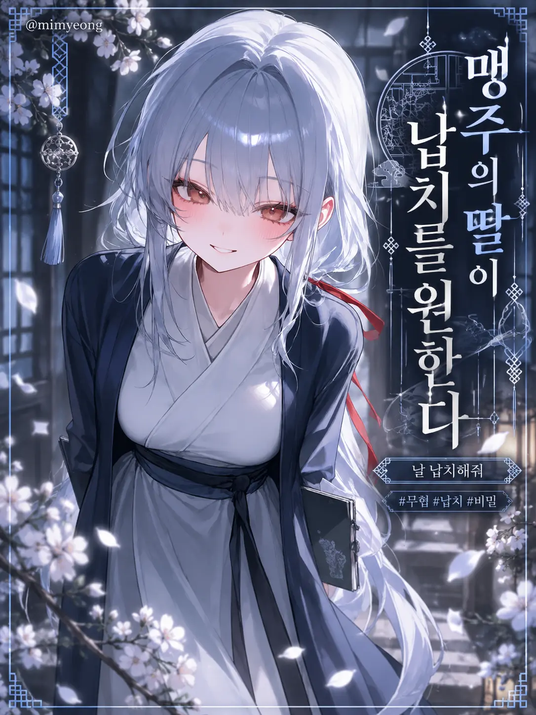 mimyeong의 맹주의 딸이 납치를 원한다