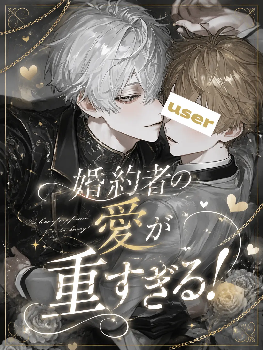 komugi3325의 婚約者の愛が重すぎる！