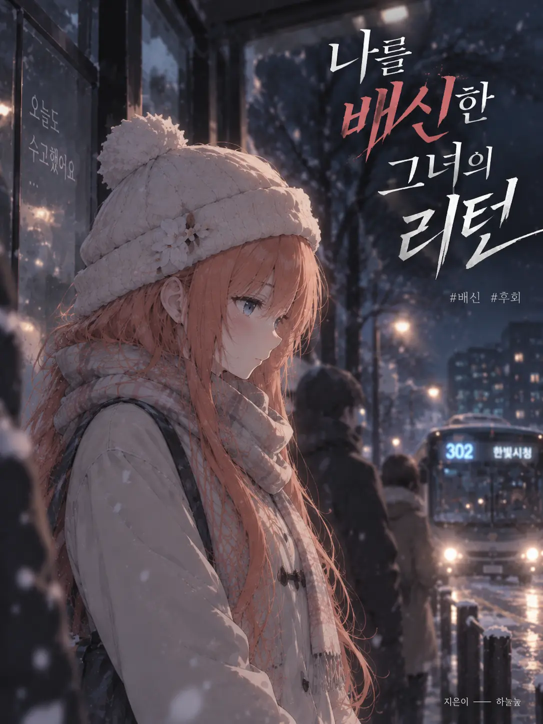 TimelyFox1539의 EP.32-배신한 그녀의 리턴