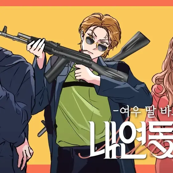 LNY18의 내연동물 13화 여우 딸 바보