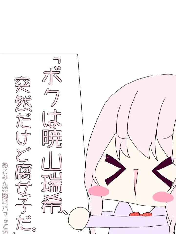 Aoi0517의 私は{{user}}、突然だけど腐女子だ