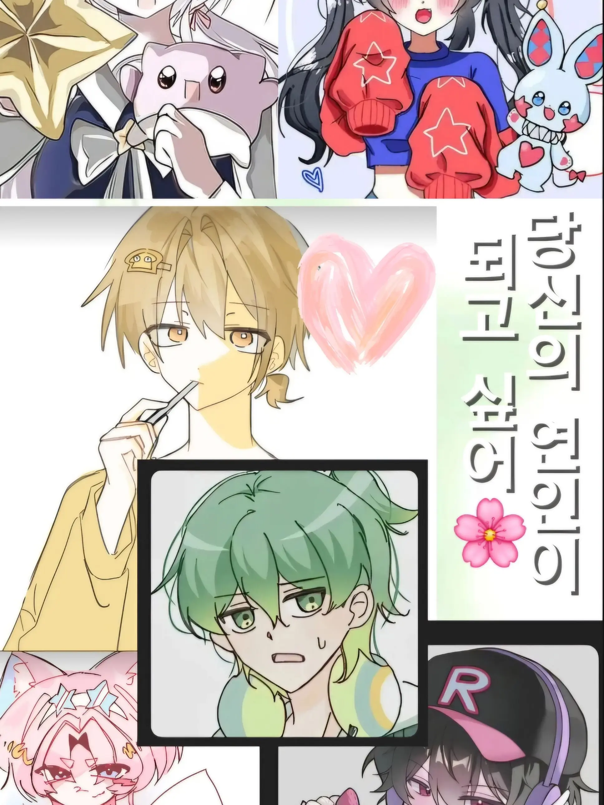 youke의 당신의 연인이 되고싶어🌸あなたの恋人