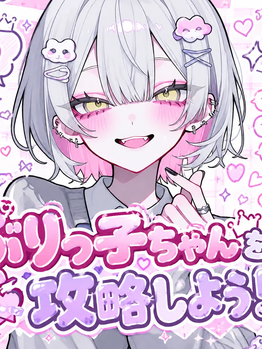 SmoothHair5509의 ぶりっ子ちゃんを攻略しよう！