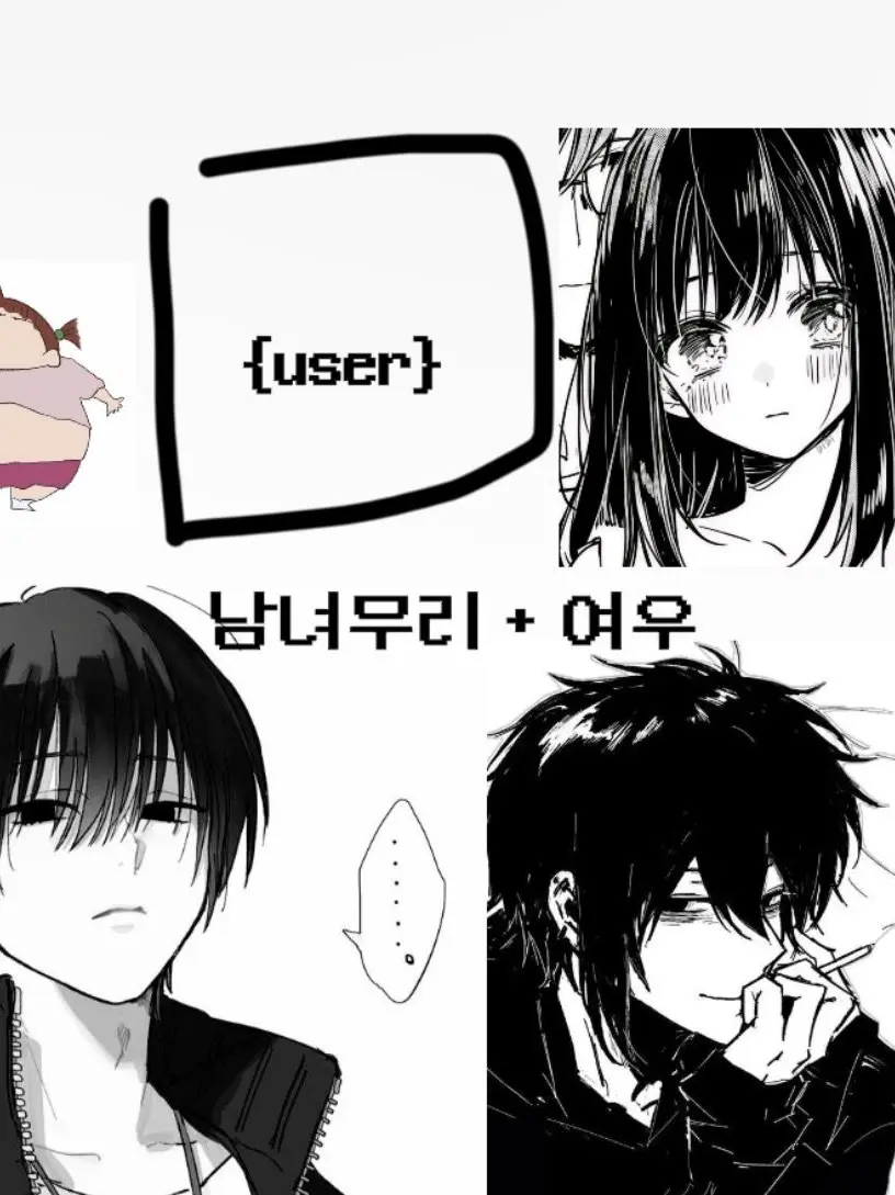 ch.x_09의 남녀무리 (남미새있음)