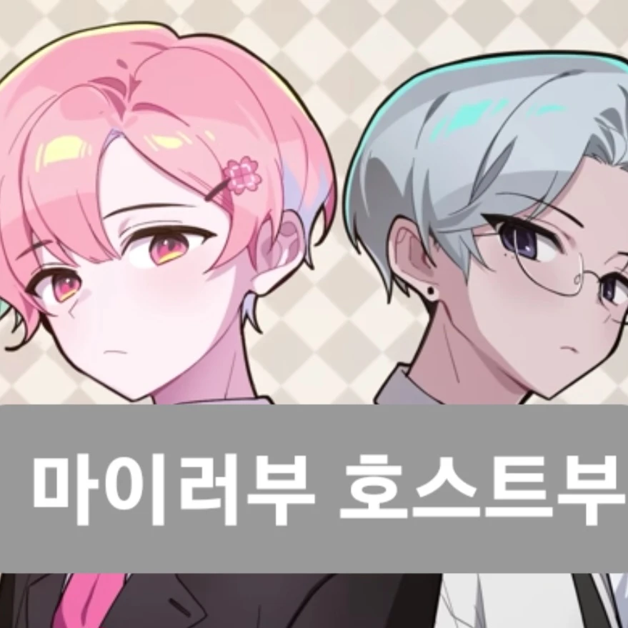 마이러부 호스트부에 어서오세요!