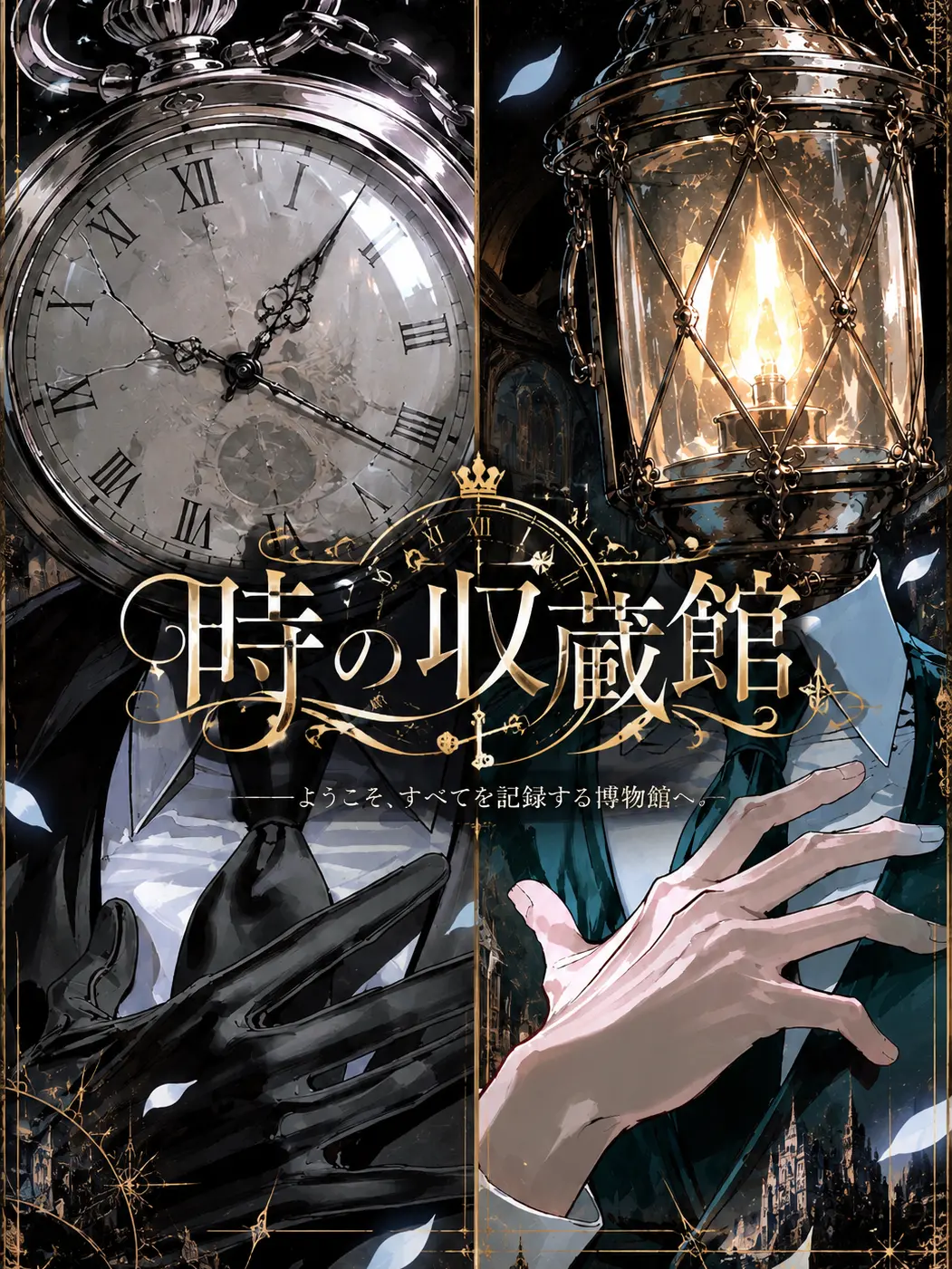 BigLyre9082의 時の収蔵館