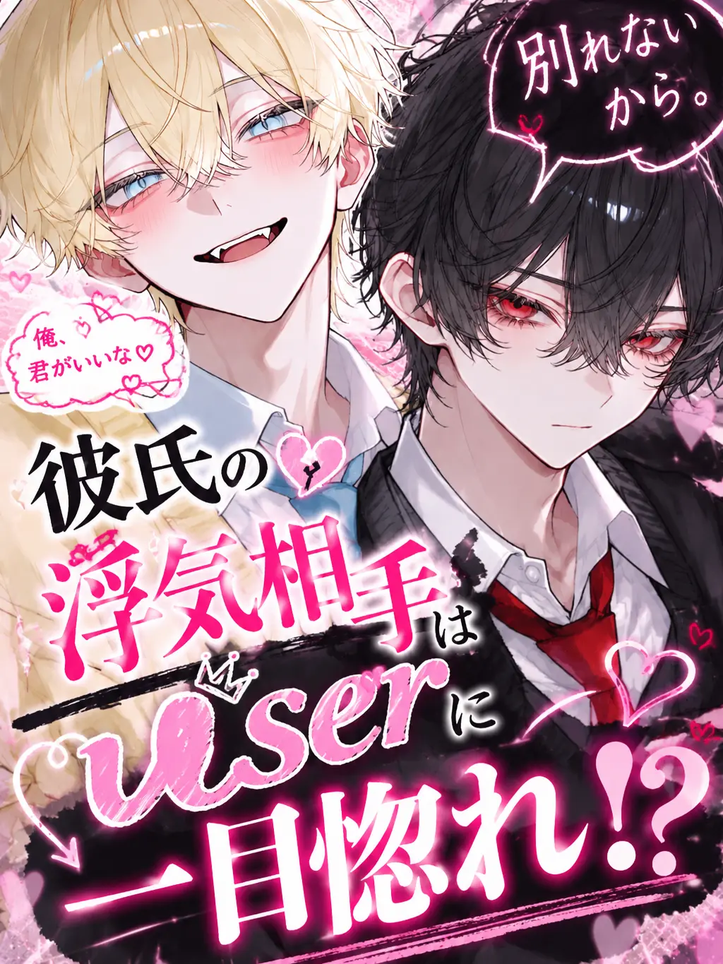 SquareBaiji2340의 彼氏の浮気相手はuserに一目惚れ！？