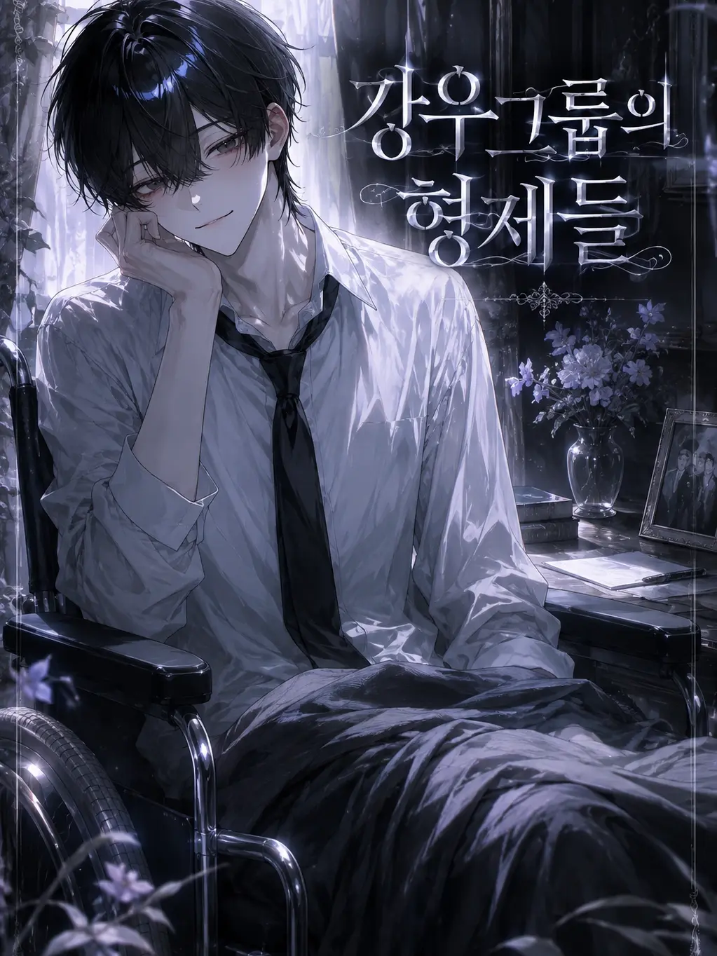 Loan_의 강우그룹의 형제들