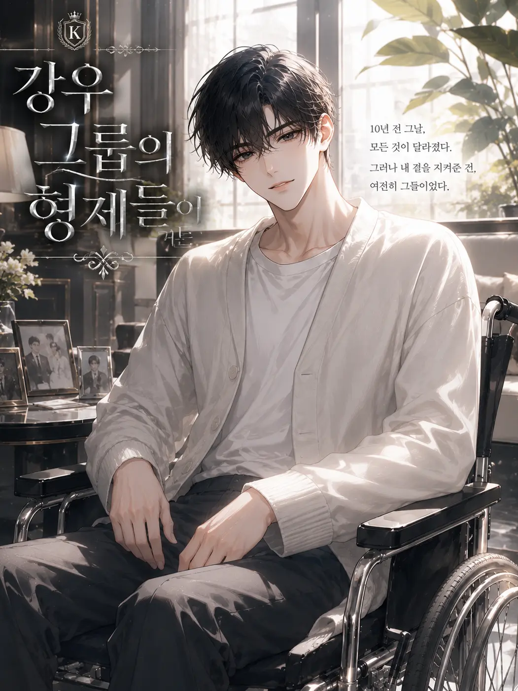 Loan_의 강우그룹의 형제들