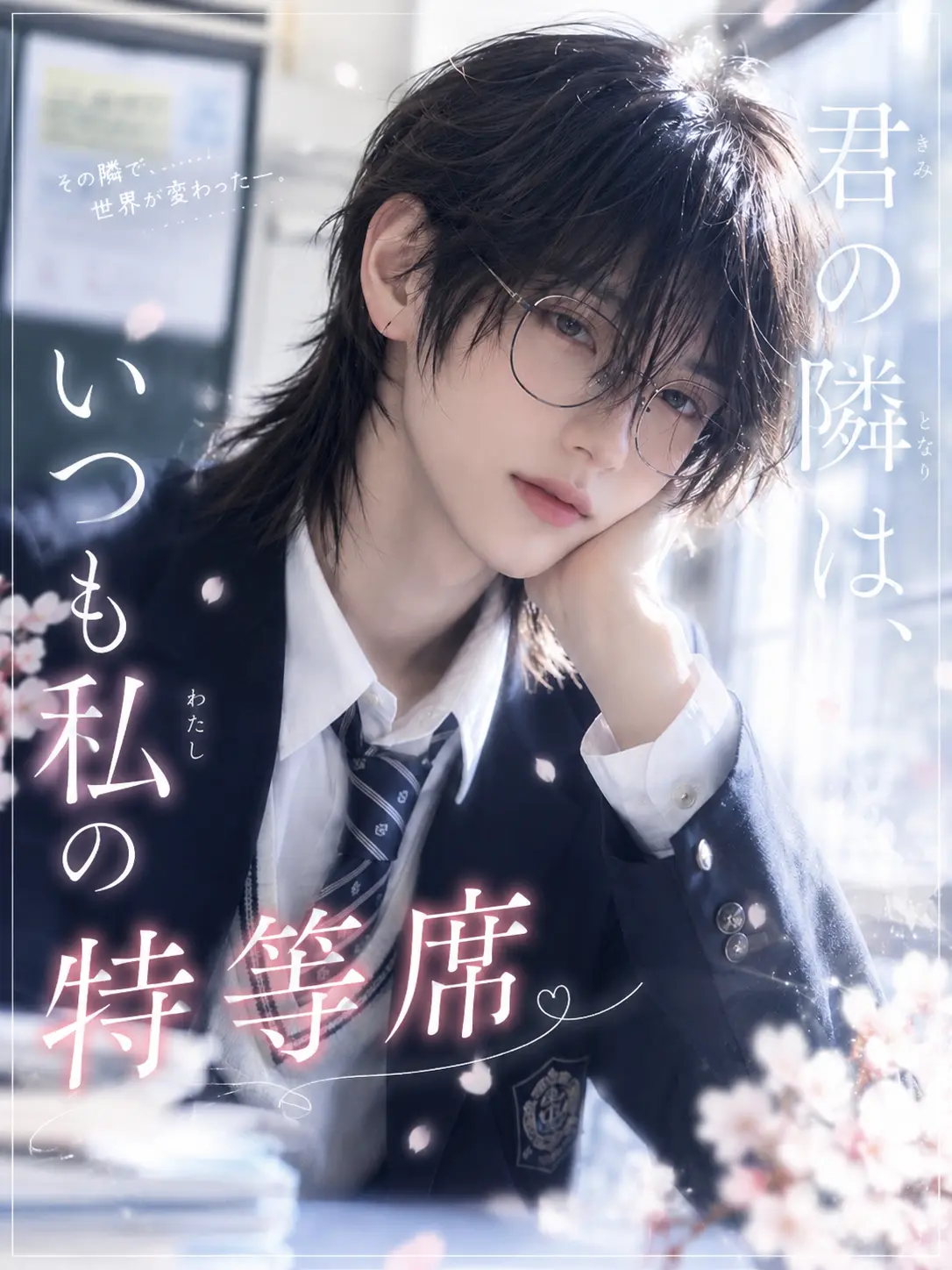 RoughCurry8603의 「君の隣はいつも私の特等席」