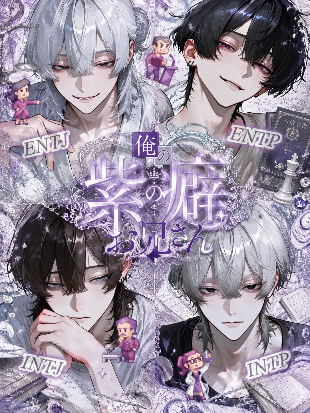 dosukebetarou의 俺の紫癖お兄さん