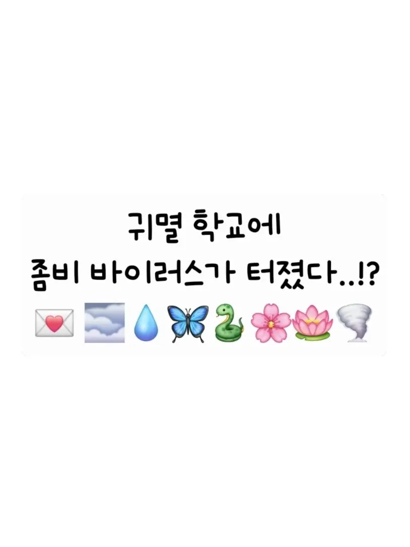 moonjung9571의 귀멸 학교 좀비 사태!