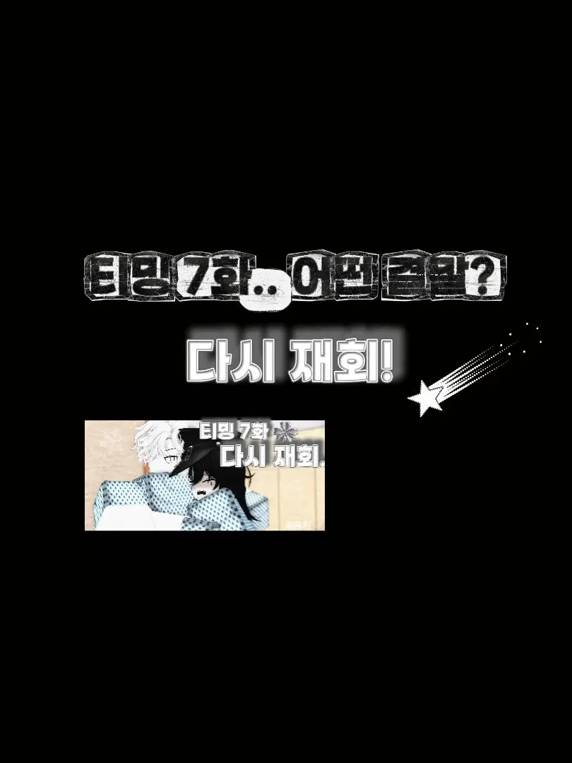 10BTENBLove의 [티밍 시리즈] 재회 : 7화