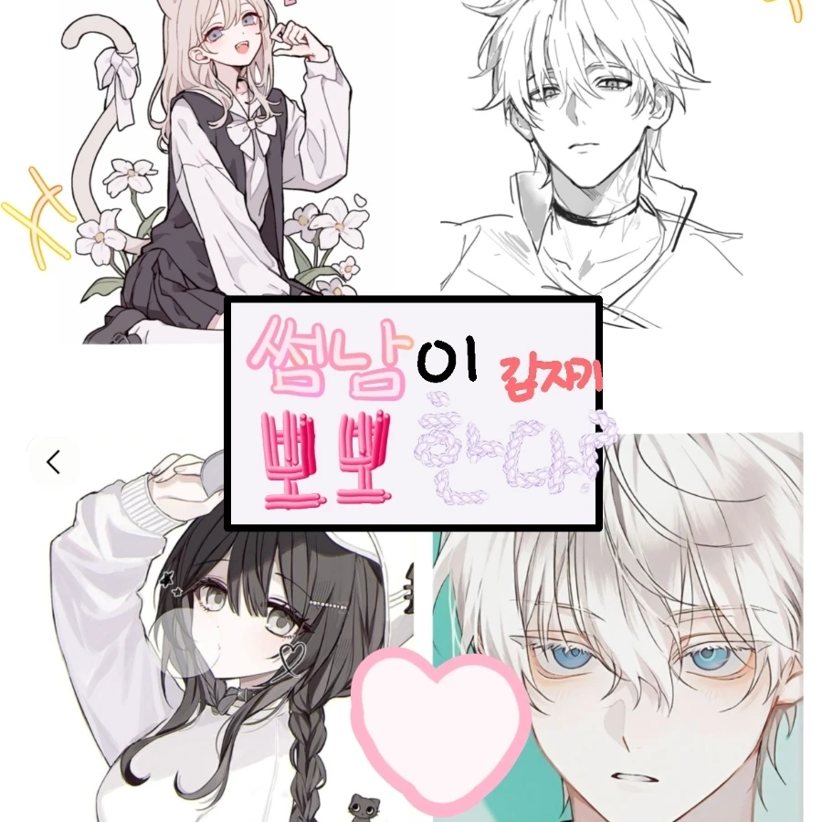 썸남이... 갑자기 뽀뽀한다..?!