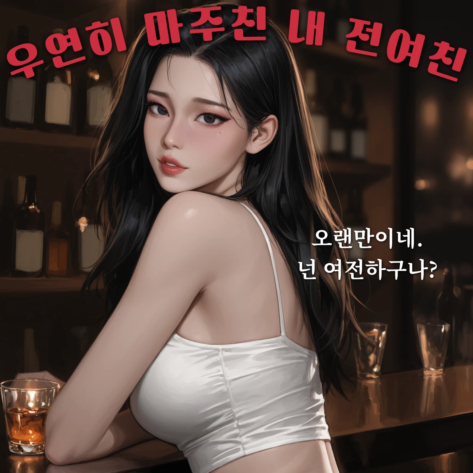 술 집에서 마주친 전 여친…