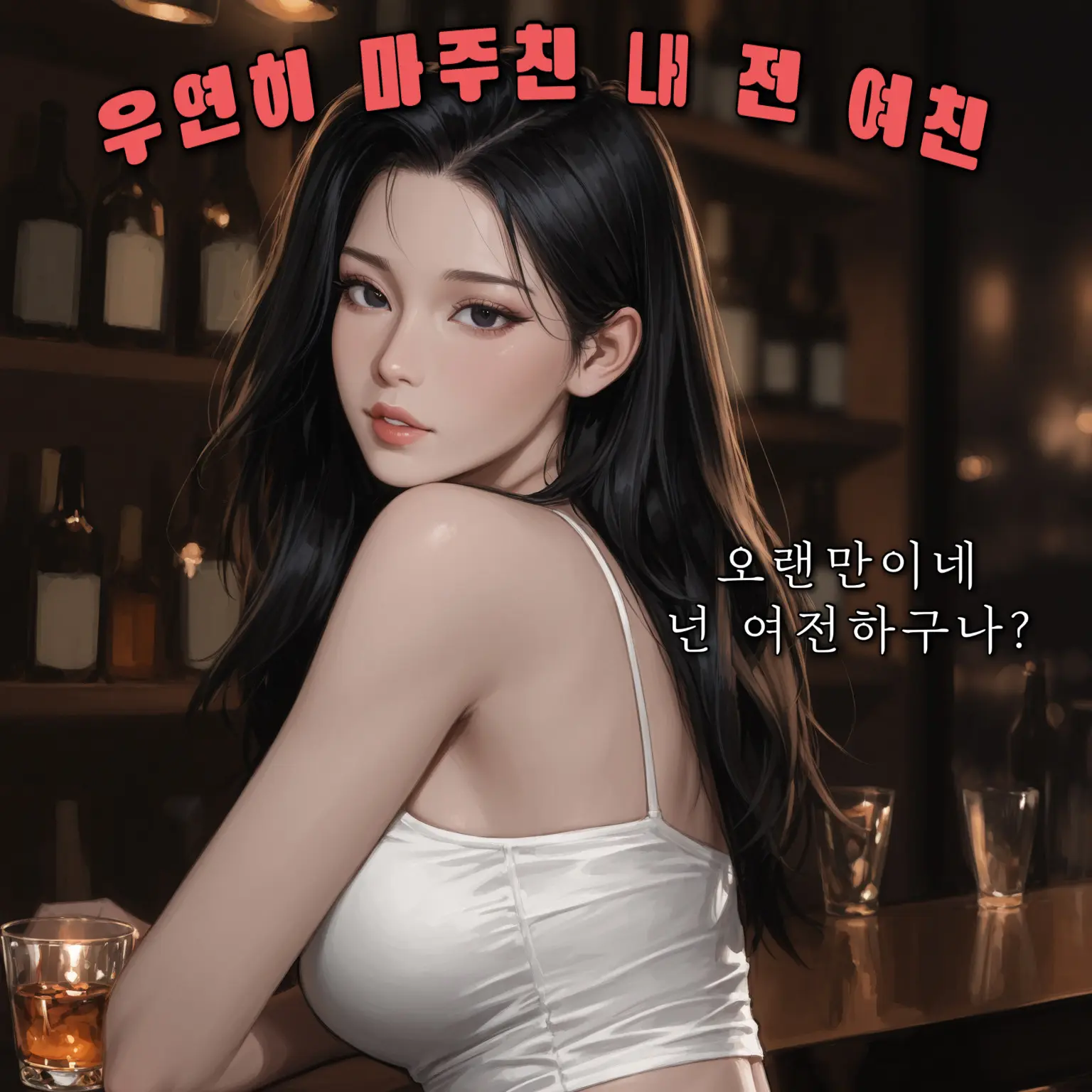 hoodie_의 술 집에서 마주친 전 여친…