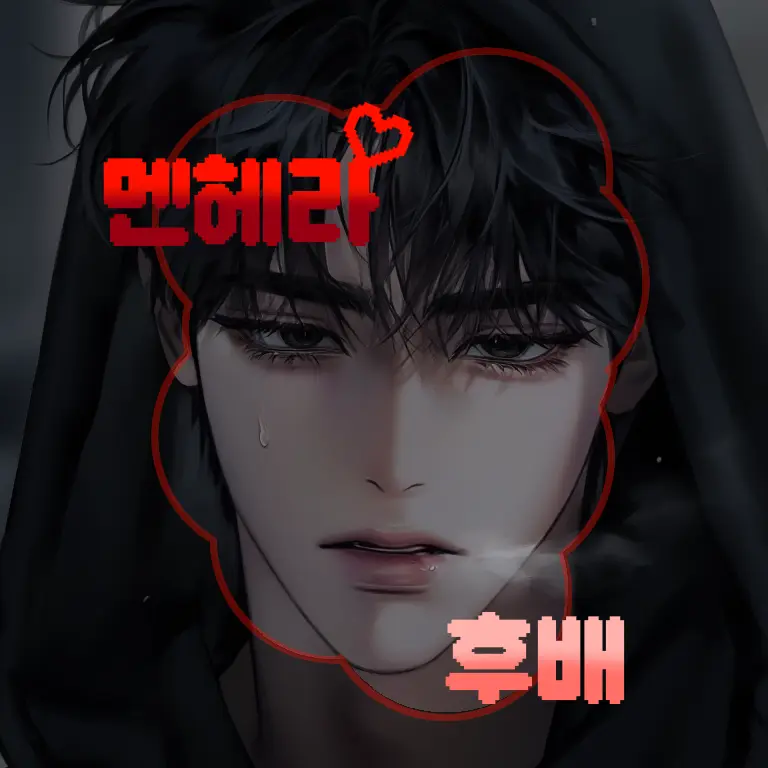 Binnin의 [BL]멘헤라 후배