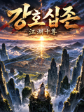 강호십존(江湖十尊)