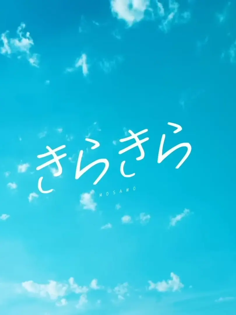 mo_no의 きらきら (반짝반짝)