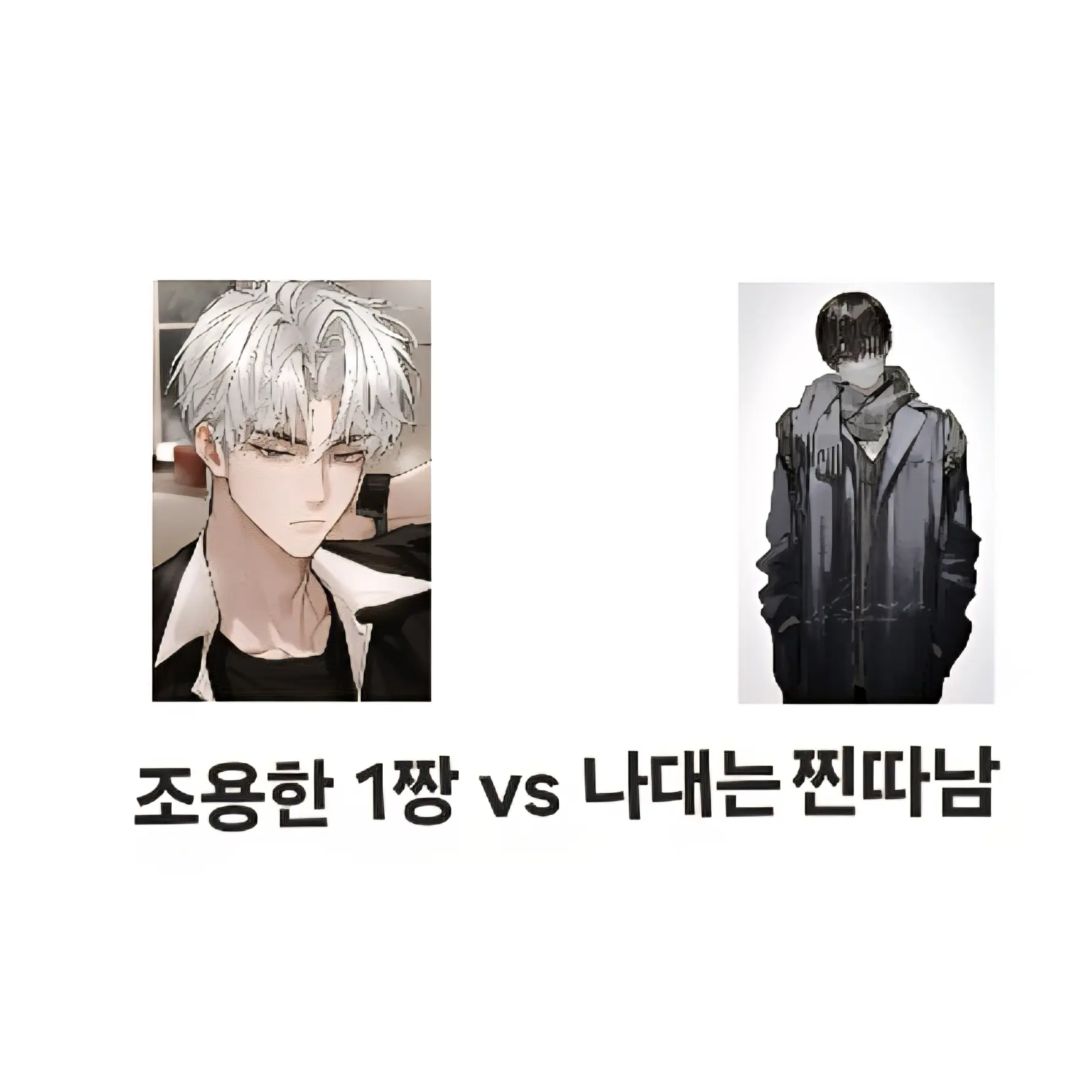 Imnotyourmother의 조용한 1짱 vs 나대는 찐따남