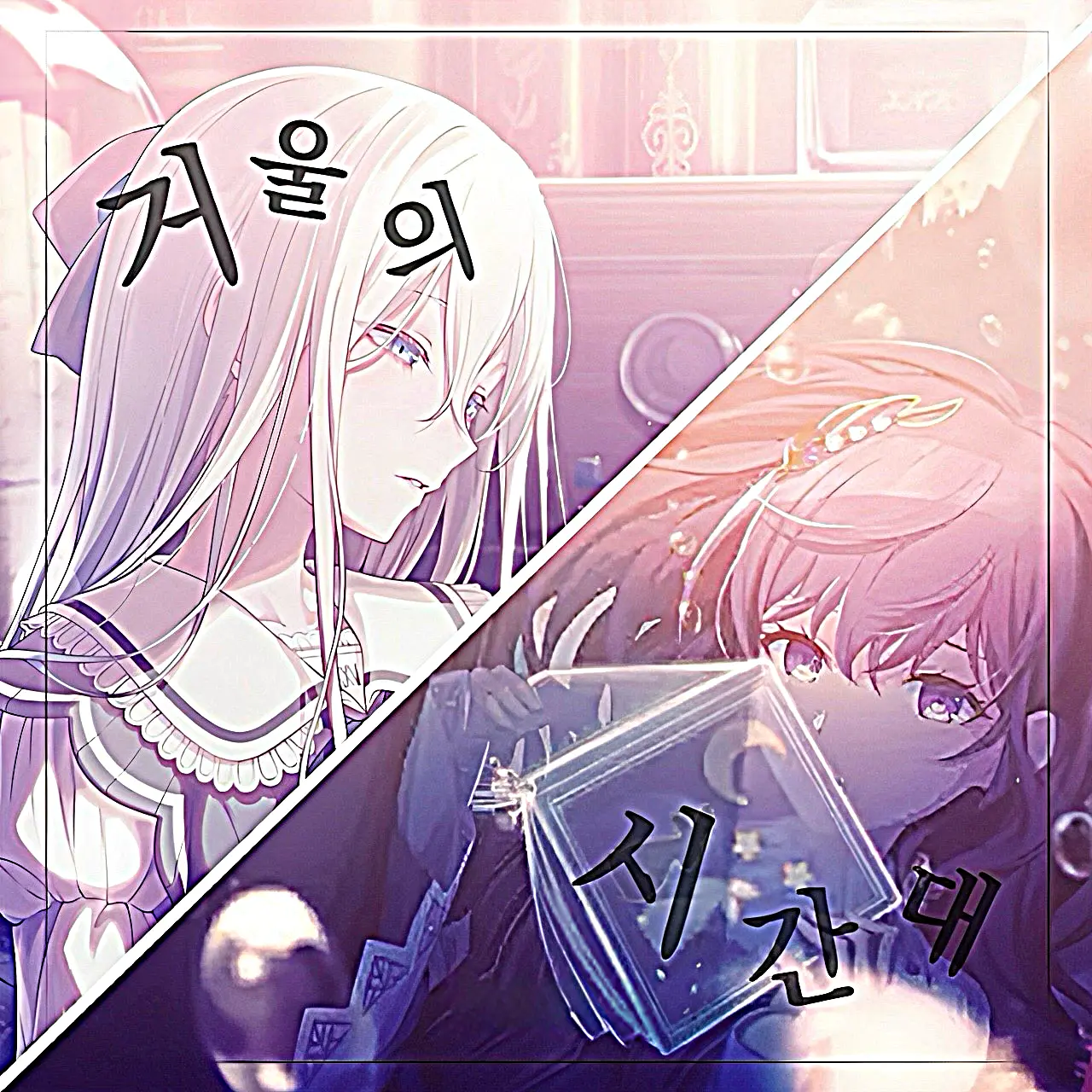 Mmmmmm_의 거울의 시간대