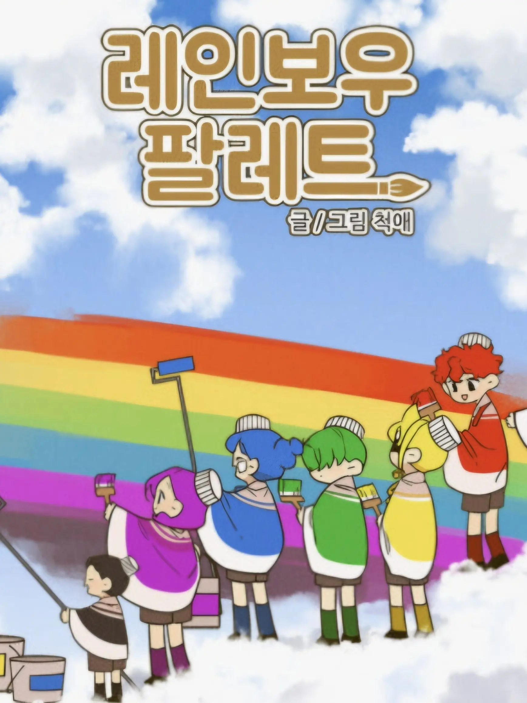 12345678901011의 레인보우 팔래트🌈