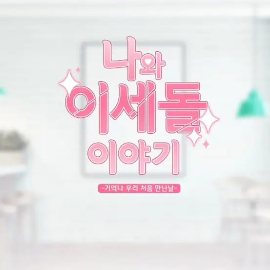 ZestyDeath5357의 나와 이세돌 이야기