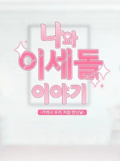 ZestyDeath5357의 나와 이세돌 이야기!