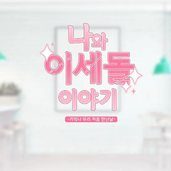 ZestyDeath5357의 나와 이세돌 이야기