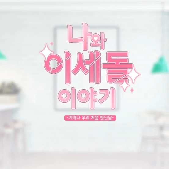 나와 이세돌 이야기