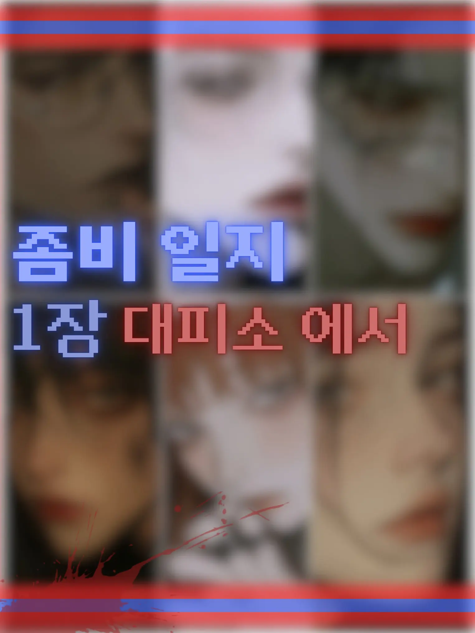 Blackloves의 좀비 일지 1장:대피소에서