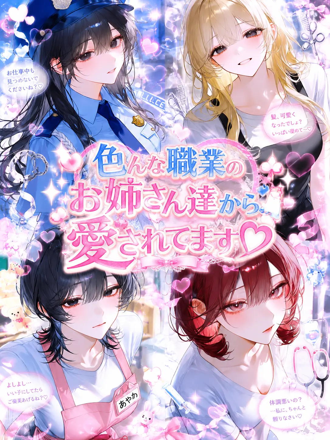 llps_00의 色んな職業のお姉さん達から愛されてます♡