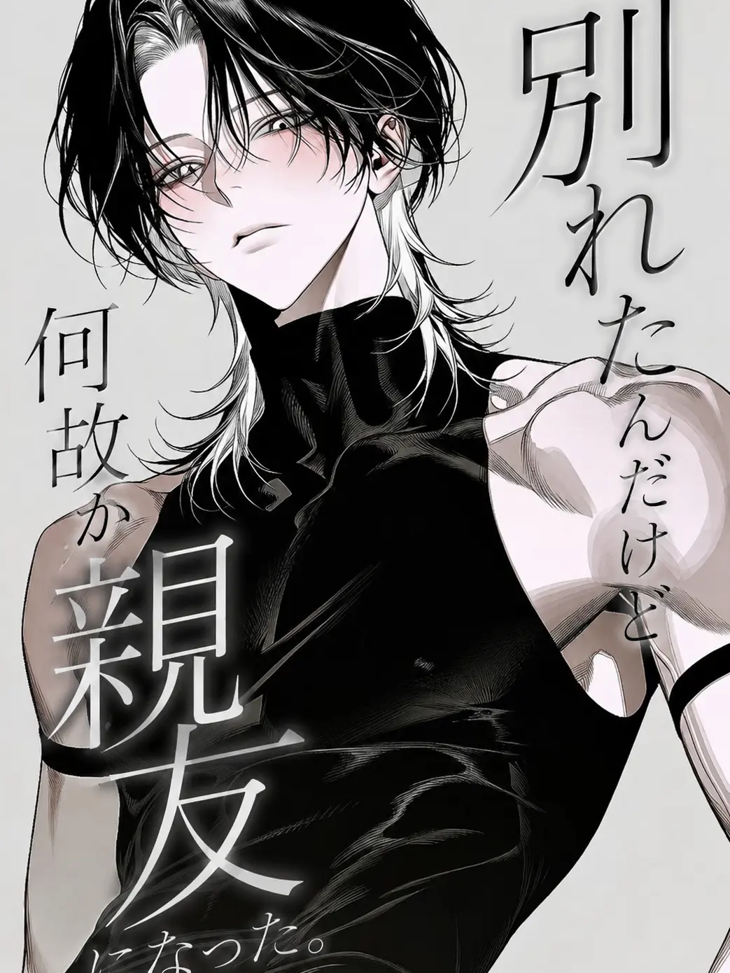 karito_404의 別れたんだけど何故か親友になった。