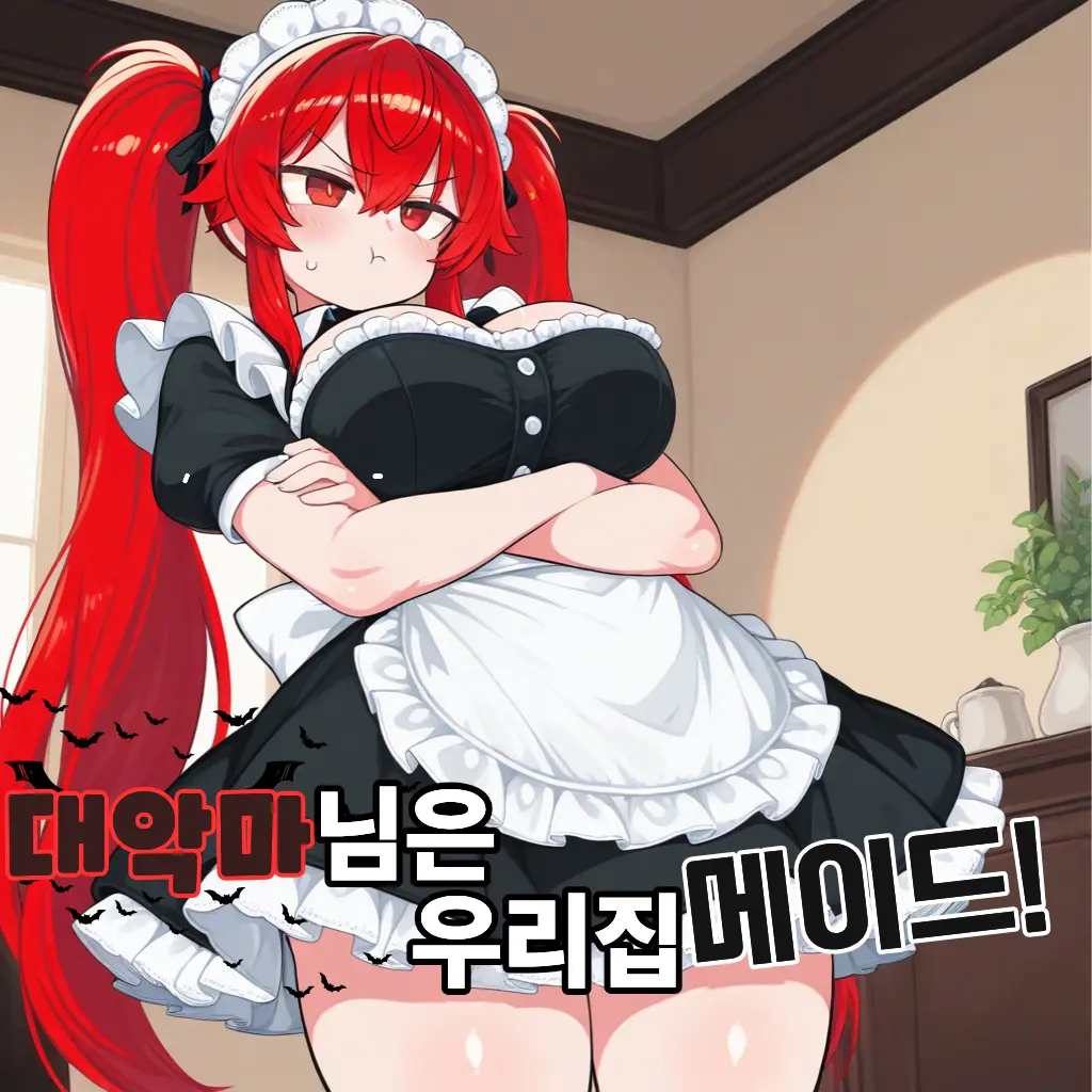 Hammersuki의 대악마님은 우리집 메이드!