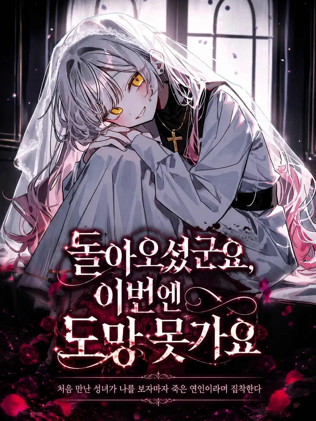 Lilies_are_gods의 돌아오셨군요, 이번엔 도망 못가요