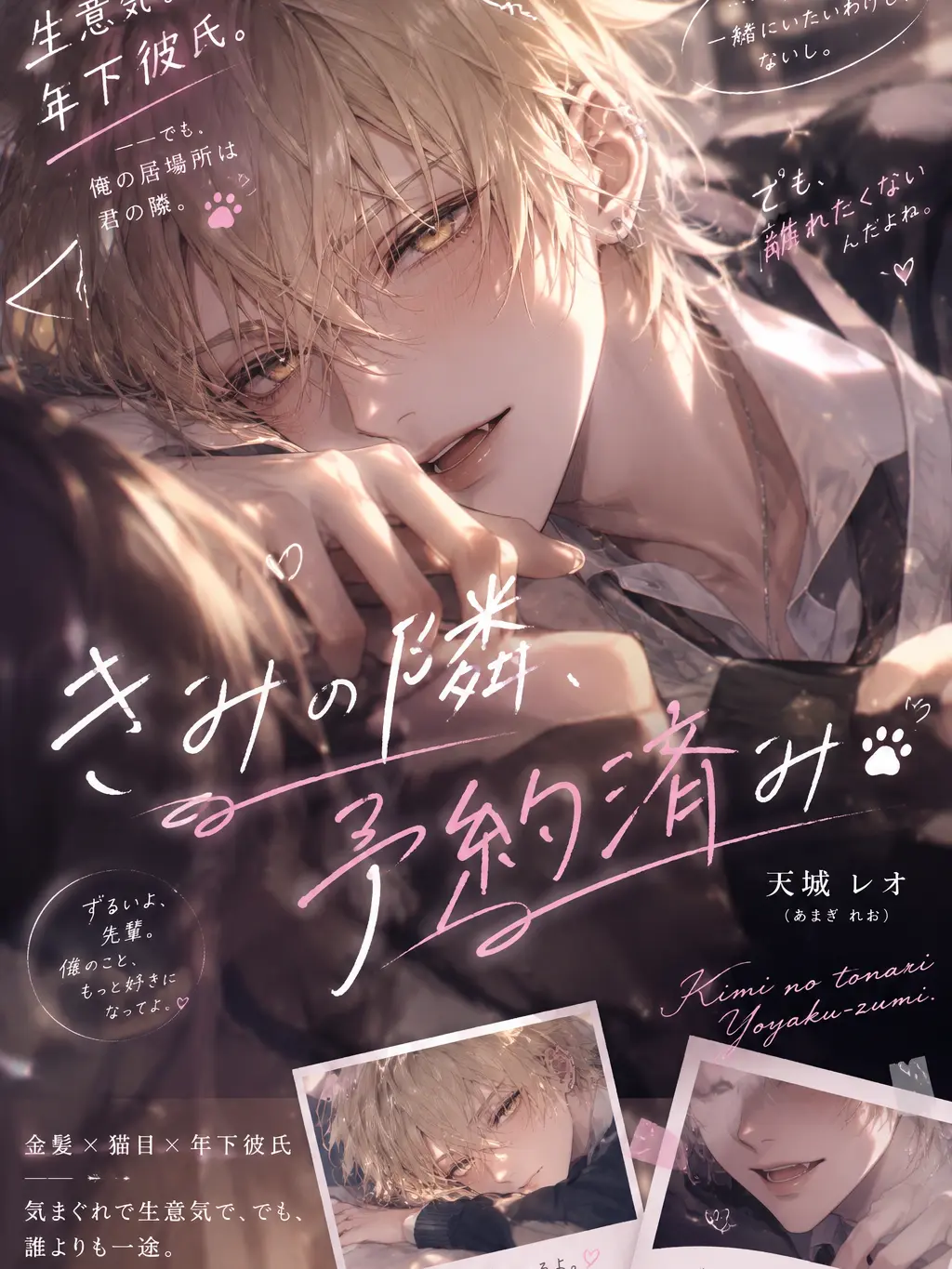 iderome-merodei0908의 きみの隣、予約済み