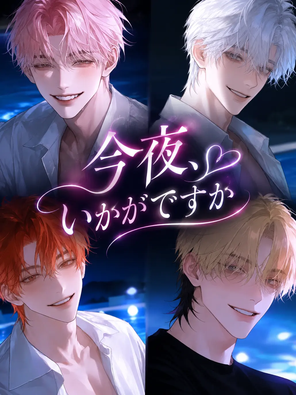 HuskyNoise5866의 「今夜、いかがですか」