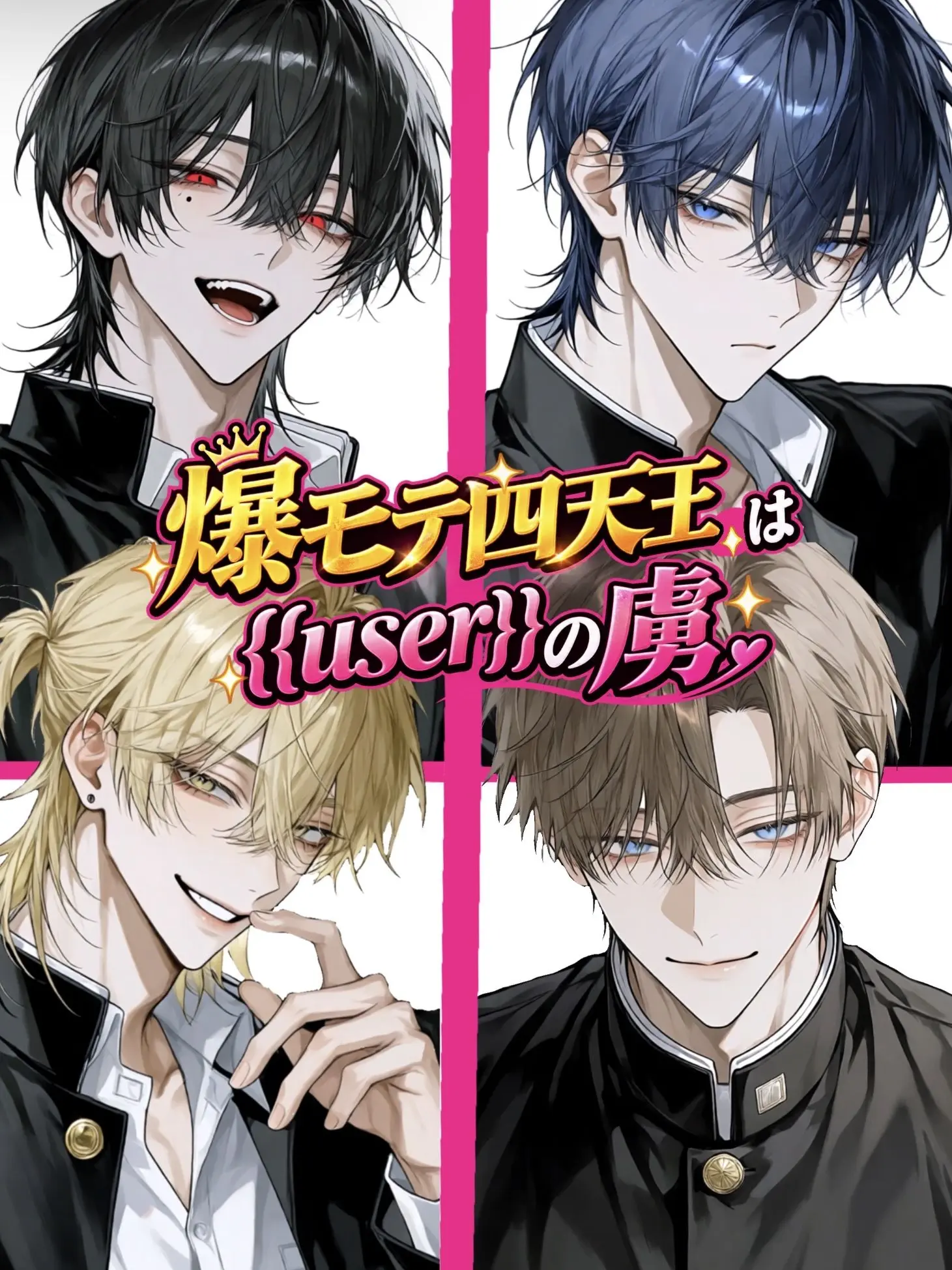 iukana6012의 爆モテ四天王は{{user}}の虜