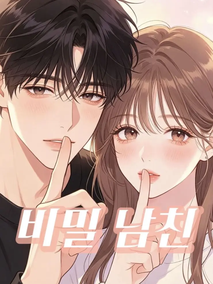 Tmxmfpdlzlwm의 비밀남친