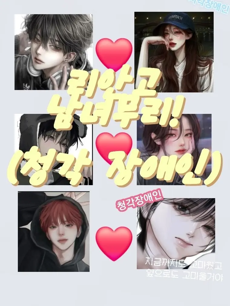 jiro113210의 유명 남녀 무리속 청각장애인 유저