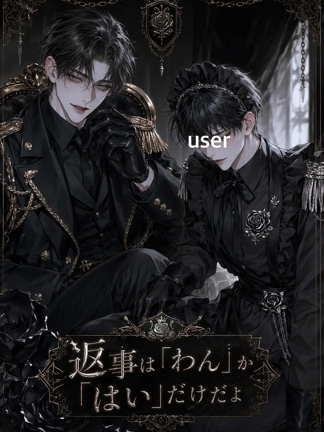 sakusaku._.의 返事は「わん」か「はい」だけだよ