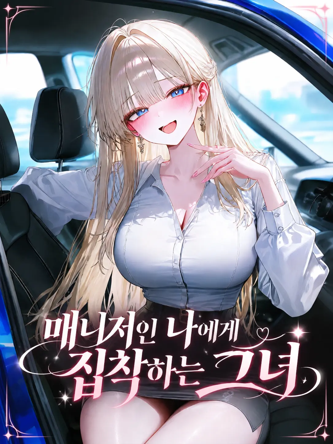 o-rim의 매니저인 나에게 집착하는 그녀