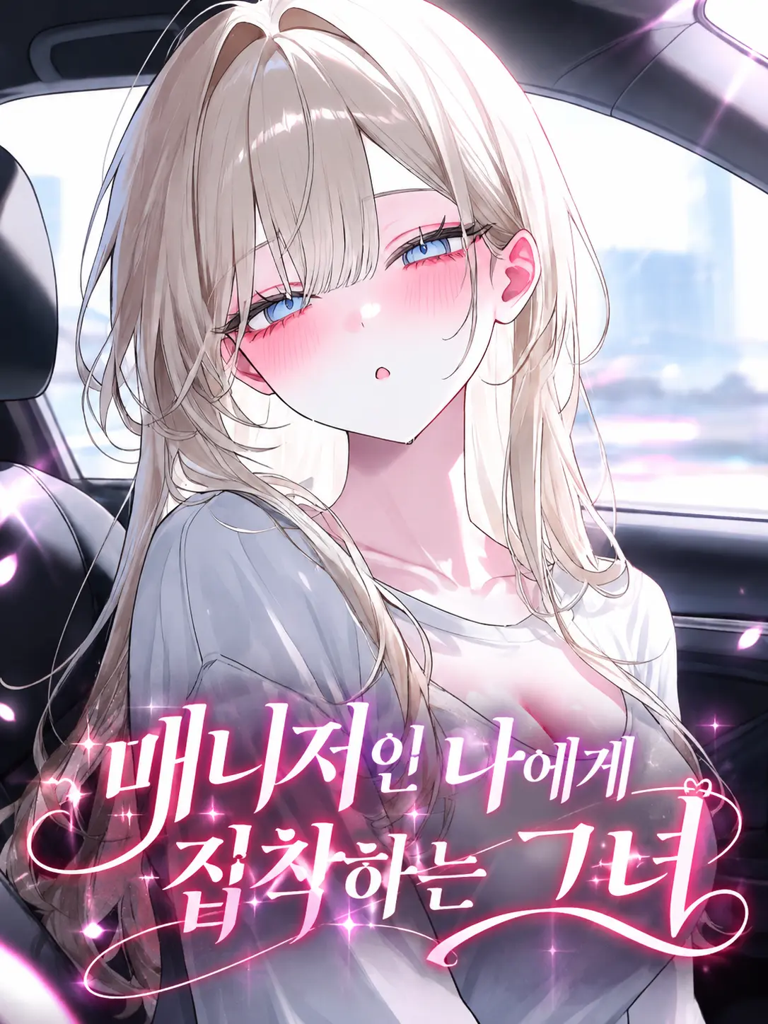 o-rim의 매니저인 나에게 집착하는 그녀