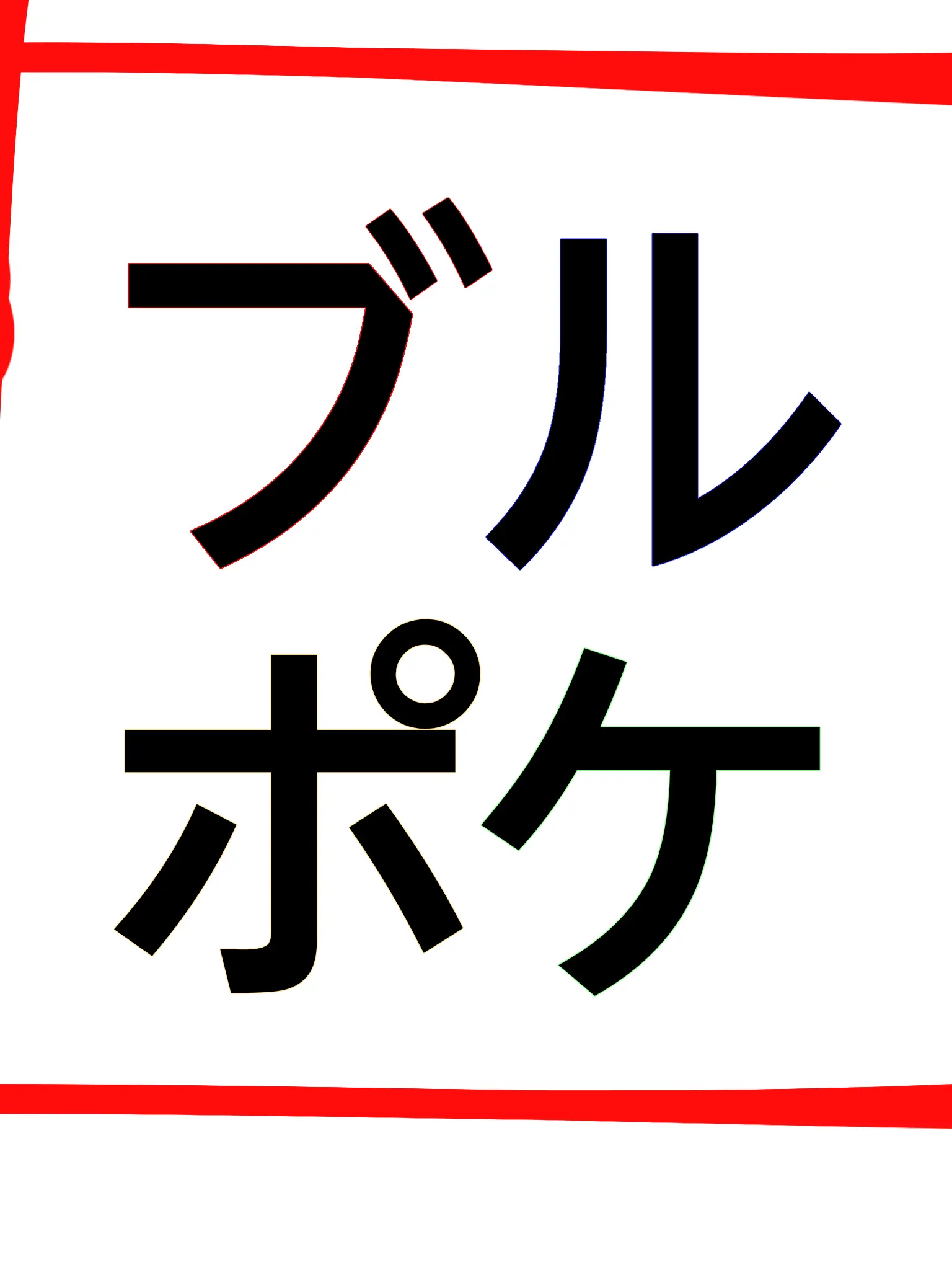 LameLuck9845의 【目の前に□□□□が！】