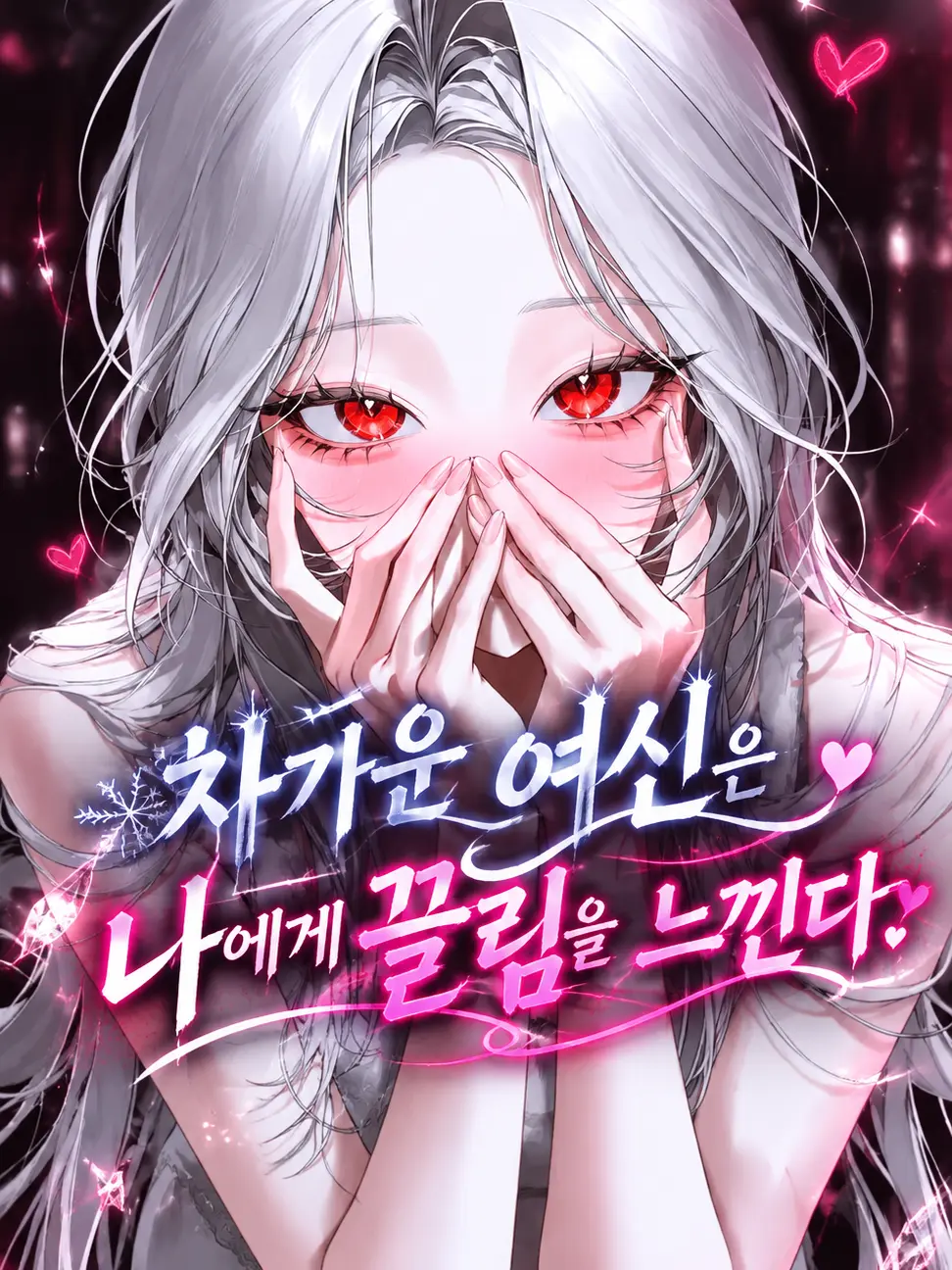 Archelia의 차가운 여신은 나에게 끌림을 느낀다.