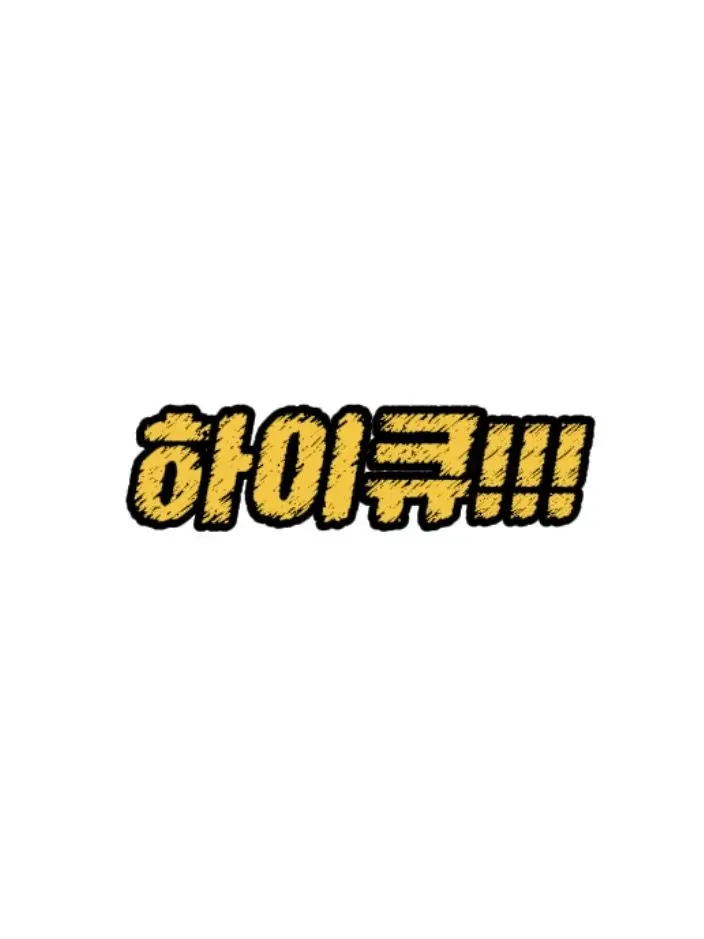 _dain.xy의 하이큐!!!