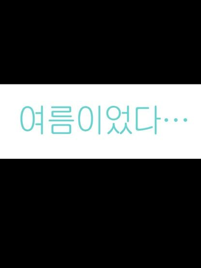 ュ ㅅΙ절, ㄱㅣ억しΓᏓㅣ? 대표 이미지