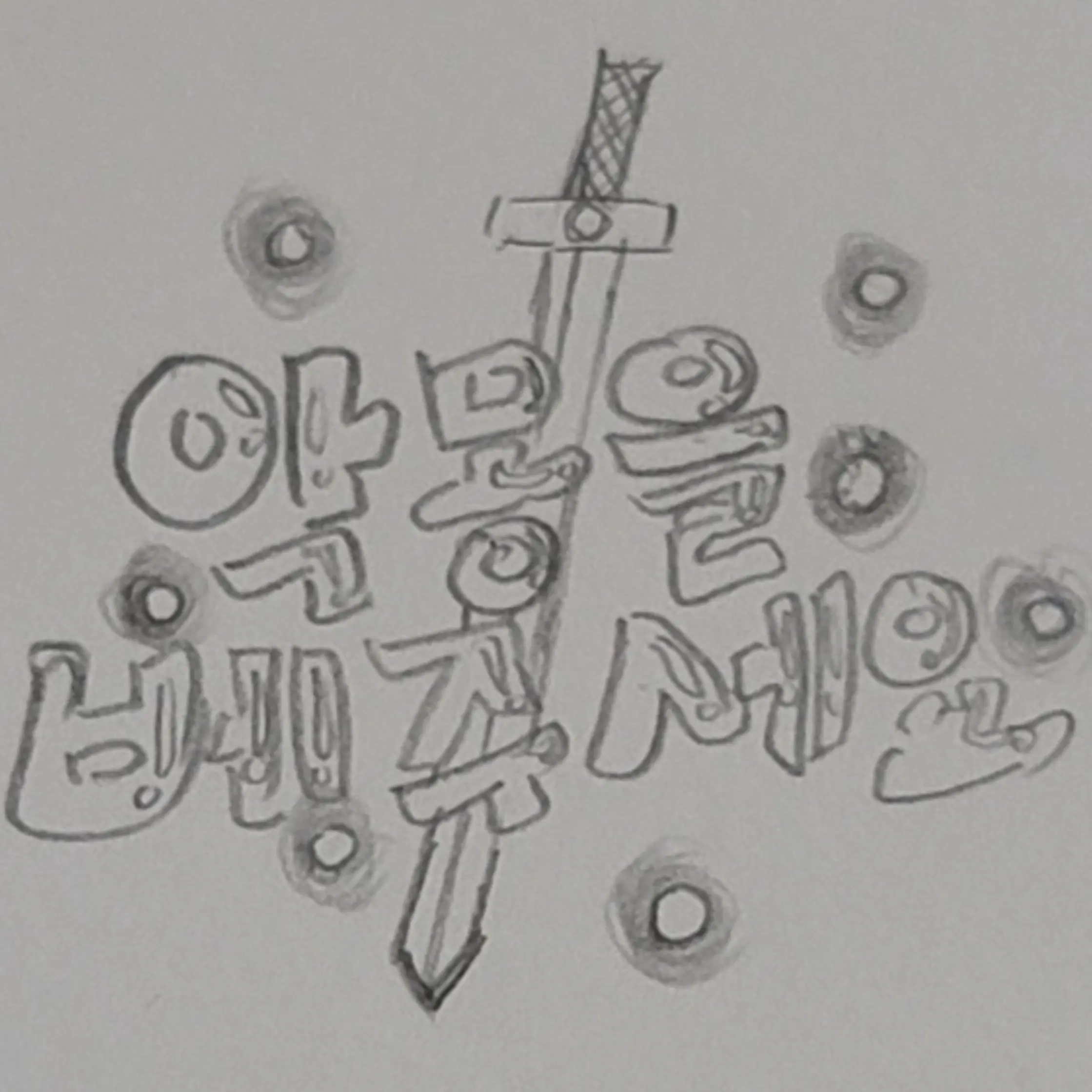 MuteArm8233의 악몽을 베는 요정님